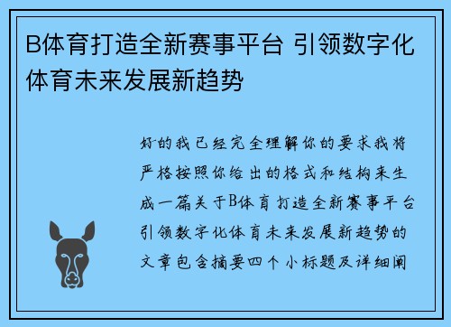 B体育打造全新赛事平台 引领数字化体育未来发展新趋势