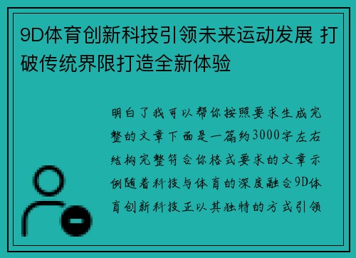9D体育创新科技引领未来运动发展 打破传统界限打造全新体验