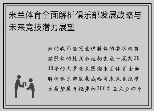 米兰体育全面解析俱乐部发展战略与未来竞技潜力展望
