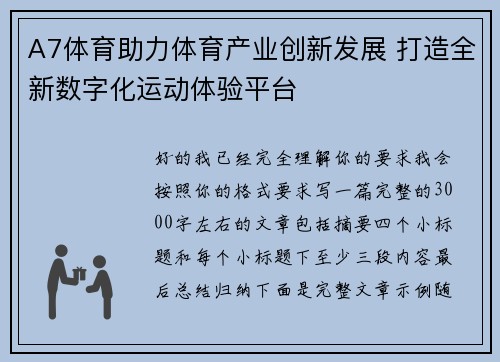 A7体育助力体育产业创新发展 打造全新数字化运动体验平台