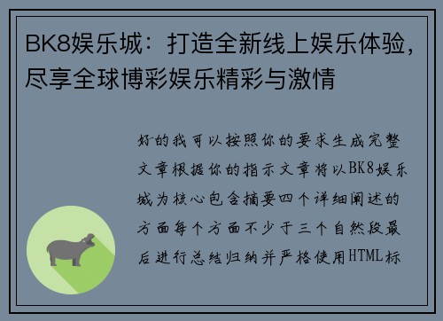 BK8娱乐城：打造全新线上娱乐体验，尽享全球博彩娱乐精彩与激情