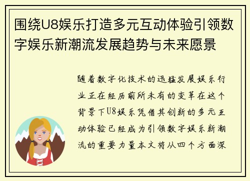 围绕U8娱乐打造多元互动体验引领数字娱乐新潮流发展趋势与未来愿景