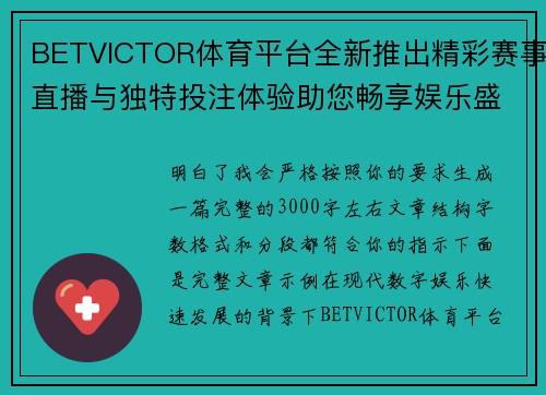 BETVICTOR体育平台全新推出精彩赛事直播与独特投注体验助您畅享娱乐盛宴