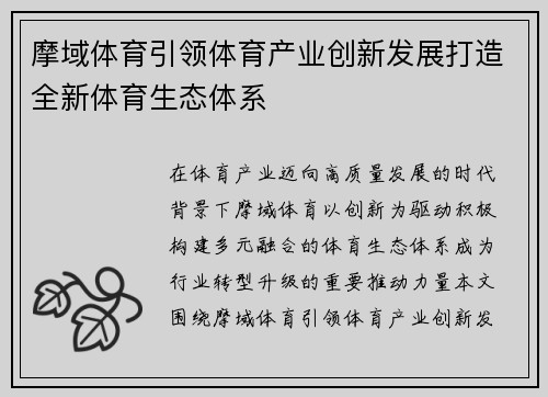 摩域体育引领体育产业创新发展打造全新体育生态体系