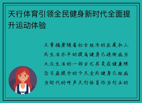 天行体育引领全民健身新时代全面提升运动体验