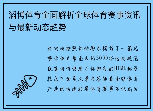 滔博体育全面解析全球体育赛事资讯与最新动态趋势