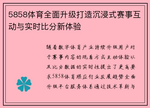 5858体育全面升级打造沉浸式赛事互动与实时比分新体验