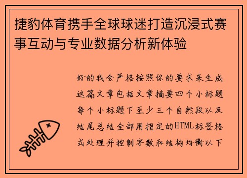 捷豹体育携手全球球迷打造沉浸式赛事互动与专业数据分析新体验