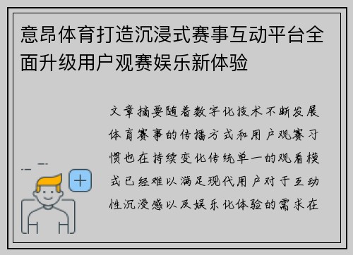 意昂体育打造沉浸式赛事互动平台全面升级用户观赛娱乐新体验
