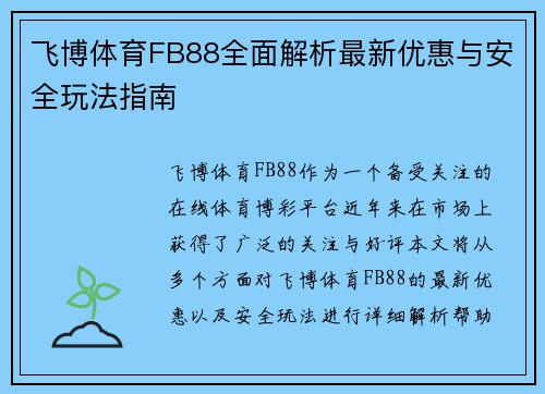 飞博体育FB88全面解析最新优惠与安全玩法指南