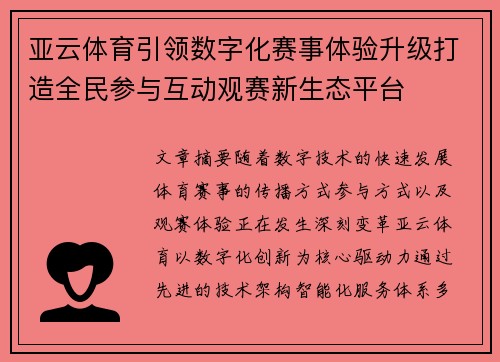 亚云体育引领数字化赛事体验升级打造全民参与互动观赛新生态平台