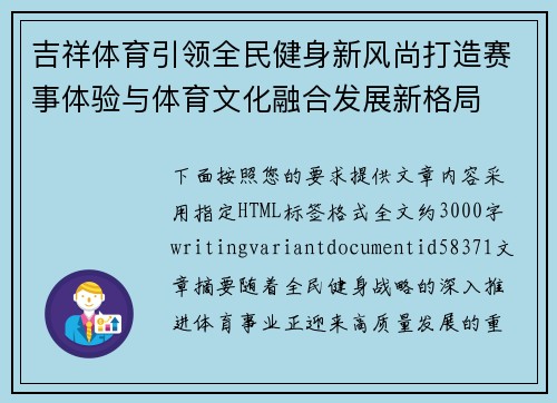 吉祥体育引领全民健身新风尚打造赛事体验与体育文化融合发展新格局