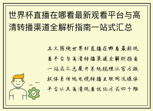 世界杯直播在哪看最新观看平台与高清转播渠道全解析指南一站式汇总