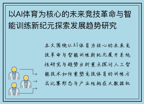以AI体育为核心的未来竞技革命与智能训练新纪元探索发展趋势研究