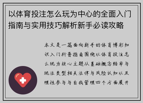 以体育投注怎么玩为中心的全面入门指南与实用技巧解析新手必读攻略