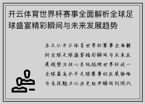 开云体育世界杯赛事全面解析全球足球盛宴精彩瞬间与未来发展趋势