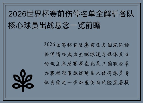 2026世界杯赛前伤停名单全解析各队核心球员出战悬念一览前瞻