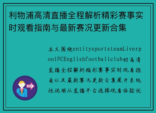 利物浦高清直播全程解析精彩赛事实时观看指南与最新赛况更新合集