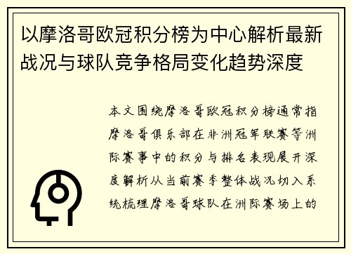 以摩洛哥欧冠积分榜为中心解析最新战况与球队竞争格局变化趋势深度