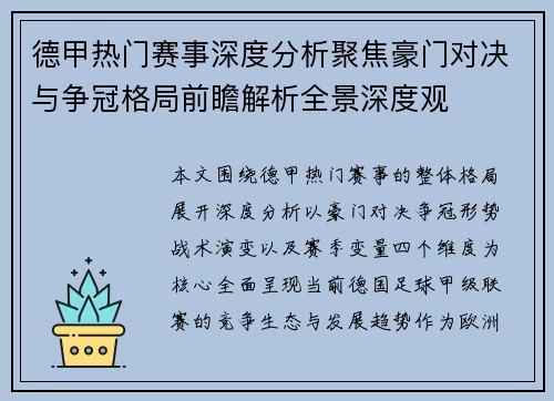 德甲热门赛事深度分析聚焦豪门对决与争冠格局前瞻解析全景深度观