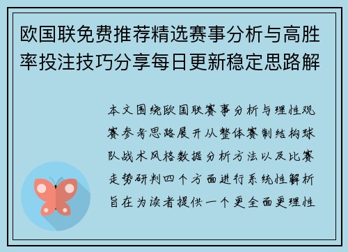 欧国联免费推荐精选赛事分析与高胜率投注技巧分享每日更新稳定思路解析