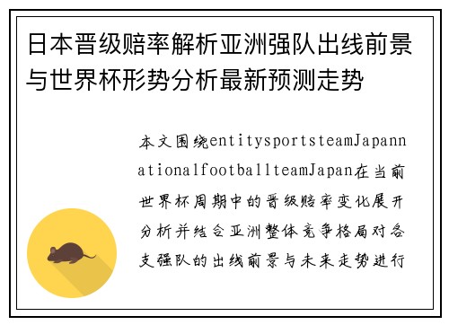 日本晋级赔率解析亚洲强队出线前景与世界杯形势分析最新预测走势
