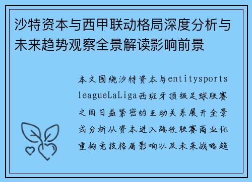 沙特资本与西甲联动格局深度分析与未来趋势观察全景解读影响前景