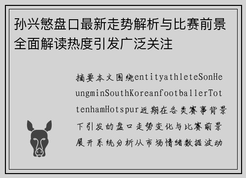 孙兴慜盘口最新走势解析与比赛前景全面解读热度引发广泛关注