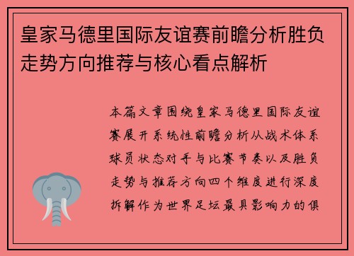 皇家马德里国际友谊赛前瞻分析胜负走势方向推荐与核心看点解析