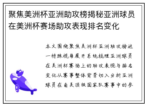 聚焦美洲杯亚洲助攻榜揭秘亚洲球员在美洲杯赛场助攻表现排名变化
