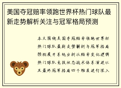 美国夺冠赔率领跑世界杯热门球队最新走势解析关注与冠军格局预测