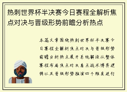 热刺世界杯半决赛今日赛程全解析焦点对决与晋级形势前瞻分析热点