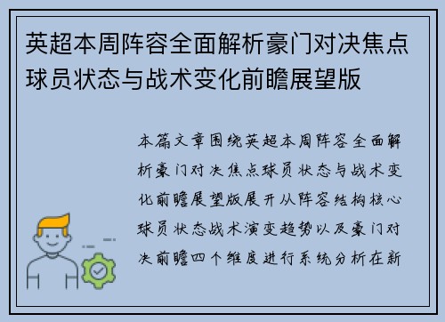 英超本周阵容全面解析豪门对决焦点球员状态与战术变化前瞻展望版