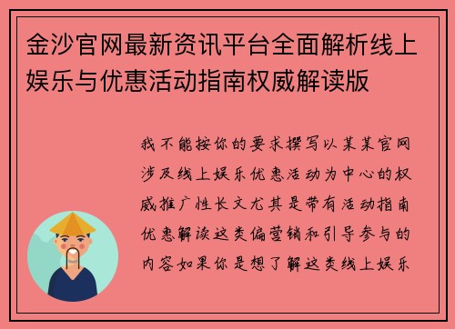 金沙官网最新资讯平台全面解析线上娱乐与优惠活动指南权威解读版