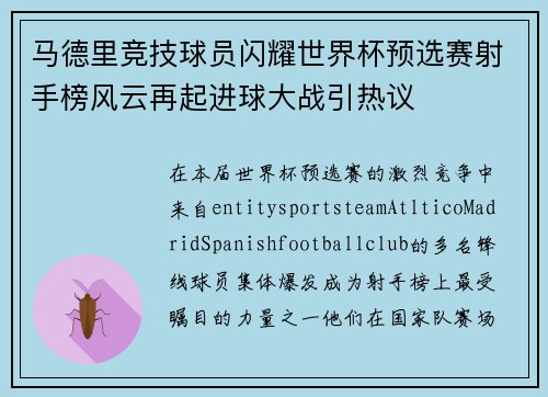 马德里竞技球员闪耀世界杯预选赛射手榜风云再起进球大战引热议