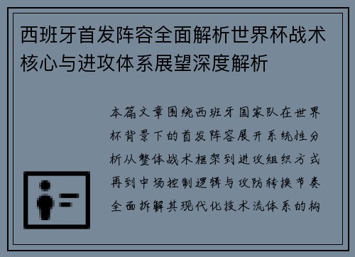 西班牙首发阵容全面解析世界杯战术核心与进攻体系展望深度解析
