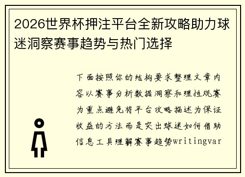 2026世界杯押注平台全新攻略助力球迷洞察赛事趋势与热门选择