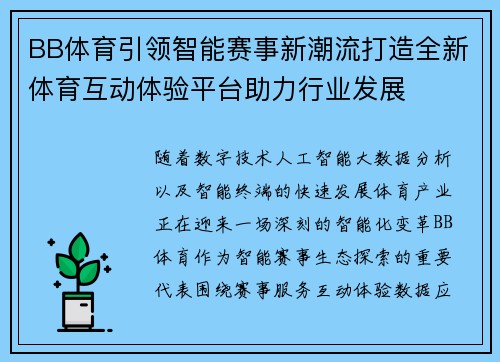 BB体育引领智能赛事新潮流打造全新体育互动体验平台助力行业发展